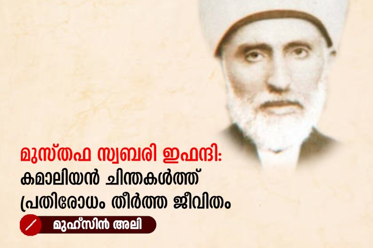 മുസ്തഫ സ്വബരി ഇഫന്ദി: കമാലിയൻ ചിന്തകള്‍ത്ത് പ്രതിരോധം തീർത്ത ജീവിതം