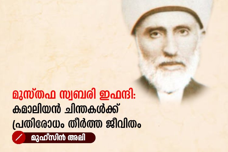 മുസ്തഫ സ്വബരി ഇഫന്ദി: കമാലിയൻ ചിന്തകള്‍ക്ക് പ്രതിരോധം തീർത്ത ജീവിതം