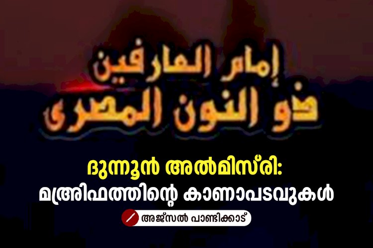 ദുന്നൂൻ അൽമിസ്‌രി: മഅ്രിഫത്തിന്റെ കാണാപടവുകൾ