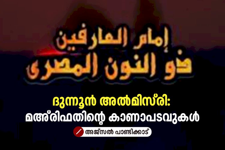 ദുന്നൂൻ അൽമിസ്‌രി: മഅ്‍രിഫതിൻ്റെ കാണാപടവുകൾ