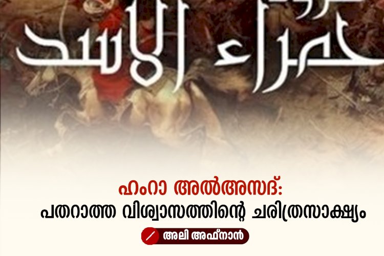 ഹംറാ അൽഅസദ്: പതറാത്ത വിശ്വാസത്തിന്റെ ചരിത്രസാക്ഷ്യം