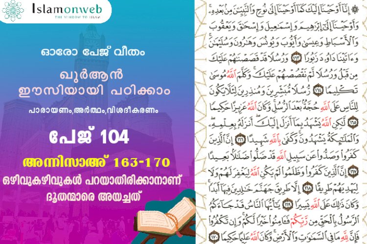 അധ്യായം 4. സൂറത്തുന്നിസാഅ് (Ayath 163-170) ഒഴിവുകഴിവുകള്‍ പറയാതിരിക്കാനാണ് ദൂതന്മാരെ അയച്ചത്