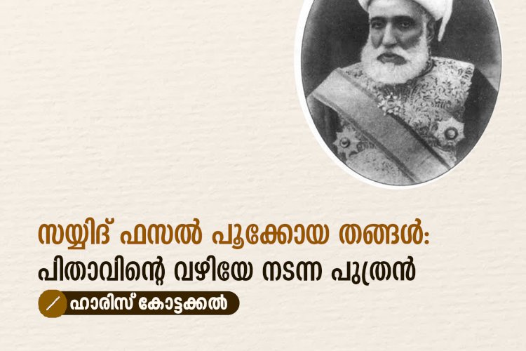 സയ്യിദ് ഫസൽ പൂക്കോയ തങ്ങൾ: പിതാവിന്റെ വഴിയേ നടന്ന പുത്രന്‍