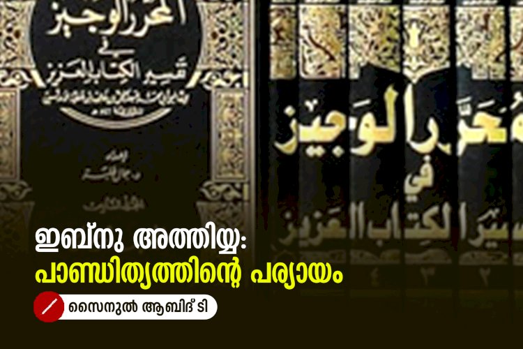 ഇബ്നു അത്തിയ്യ: പാണ്ഡിത്യത്തിന്റെ പര്യായം