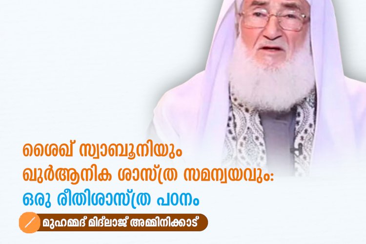 ശൈഖ് സ്വാബൂനിയും ഖുർആനിക ശാസ്ത്ര സമന്വയവും: ഒരു രീതിശാസ്ത്ര പഠനം