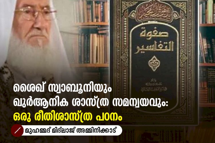 ശൈഖ് സ്വാബൂനിയും ഖുർആനിക ശാസ്ത്ര സമന്വയവും: ഒരു രീതിശാസ്ത്ര പഠനം