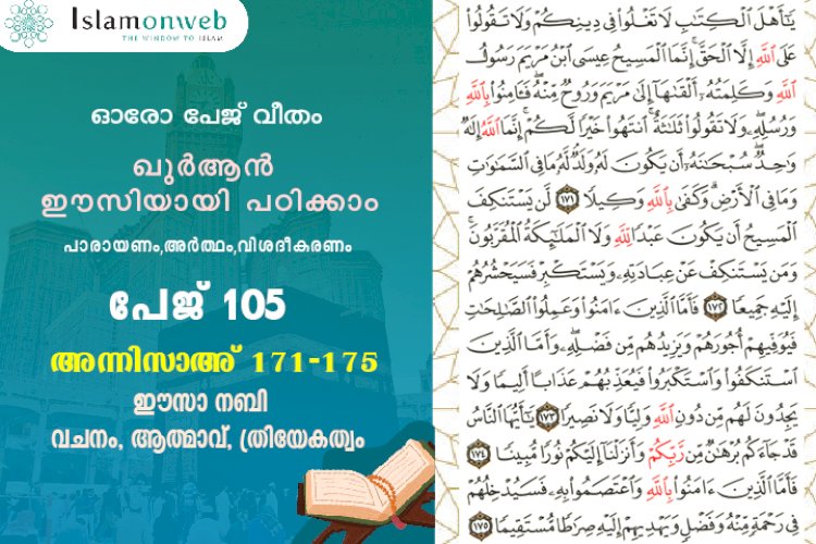 അധ്യായം 4. സൂറത്തുന്നിസാഅ് (Ayath 171-175) ഈസാ നബി – വചനം, ആത്മാവ്, ത്രിയേകത്വം