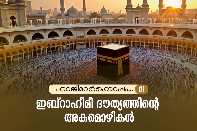 ഹാജിമാര്‍ക്കൊപ്പം... 01- ഇബ്‌റാഹീമീ ദൗത്യത്തിന്റെ അകമൊഴികള്‍