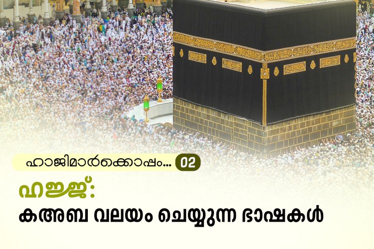 ഹാജിമാര്‍ക്കൊപ്പം... 02-ഹജ്ജ്: കഅബ വലയം ചെയ്യുന്ന ഭാഷകള്‍