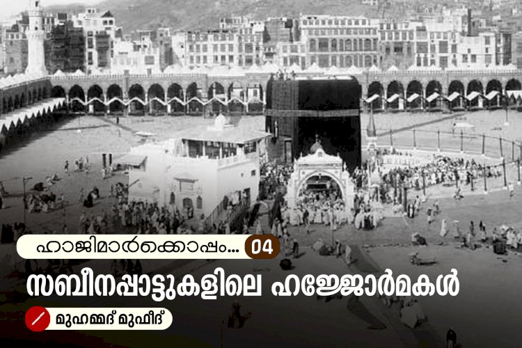 ഹാജിമാര്‍ക്കൊപ്പം...04-സബീനപ്പാട്ടുകളിലെ ഹജ്ജോർമകൾ