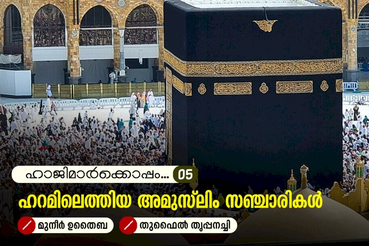 ഹാജിമാര്‍ക്കൊപ്പം...05-ഹറമിലെത്തിയ അമുസ്‍ലിം സഞ്ചാരികൾ