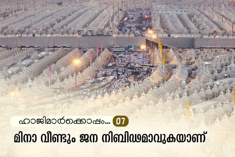 ഹാജിമാര്‍ക്കൊപ്പം...07-മിനാ വീണ്ടും ജന നിബിഢമാവുകയാണ്