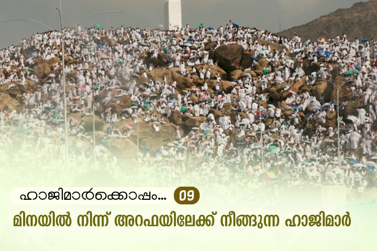 ഹാജിമാര്‍ക്കൊപ്പം...09-മിനയില്‍ നിന്ന് അറഫയിലേക്ക് നീങ്ങുന്ന ഹാജിമാര്‍