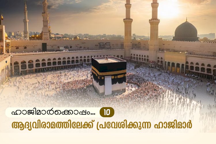 ഹാജിമാര്‍ക്കൊപ്പം ...10-ആദ്യവിരാമത്തിലേക്ക് പ്രവേശിക്കുന്ന ഹാജിമാര്‍