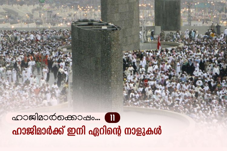 ഹാജിമാര്‍ക്കൊപ്പം...11-ഹാജിമാര്‍ക്ക് ഇനി ഏറിന്റെ നാളുകള്‍