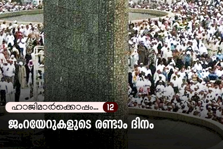 ഹാജിമാര്‍ക്കൊപ്പം...12- ജംറയേറുകളുടെ രണ്ടാം ദിനം