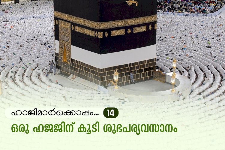 ഹാജിമാര്‍ക്കൊപ്പം...14-ഒരു ഹജജിന് കൂടി ശുഭപര്യവസാനം