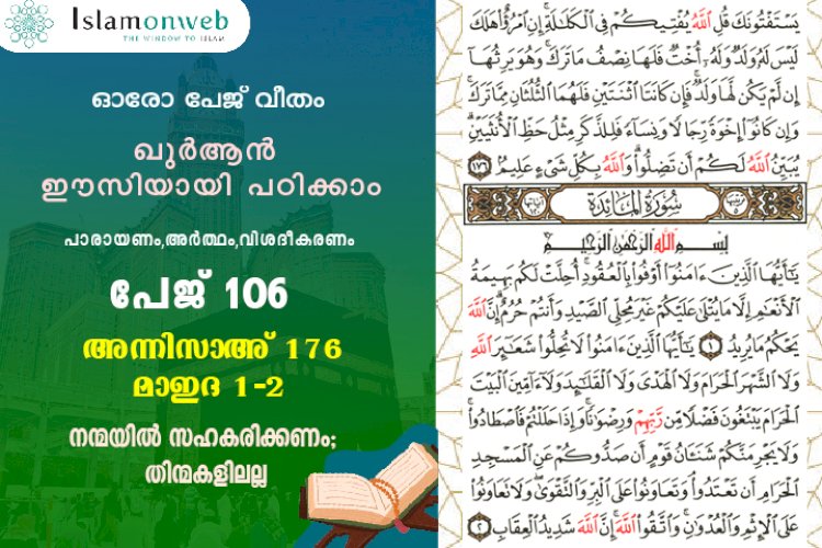 അധ്യായം 4. സൂറത്തുന്നിസാഅ് - (Ayath 176) 1 Aaya അധ്യായം 5. സൂറത്തുല്‍ മാഇദ (Ayath 1-2) നന്മയില്‍ സഹകരിക്കണം; തിന്മകളിലല്ല