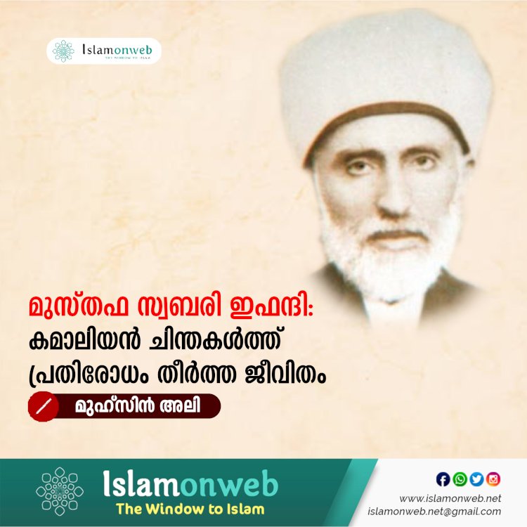മുസ്തഫ സ്വബരി ഇഫന്ദി: കമാലിയൻ ചിന്തകള്‍ത്ത് പ്രതിരോധം തീർത്ത ജീവിതം