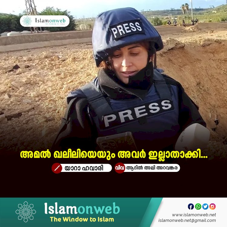 അമൽ ഖലീലിയെയും അവര്‍ ഇല്ലാതാക്കി...