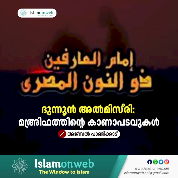 ദുന്നൂൻ അൽമിസ്‌രി: മഅ്രിഫത്തിന്റെ കാണാപടവുകൾ