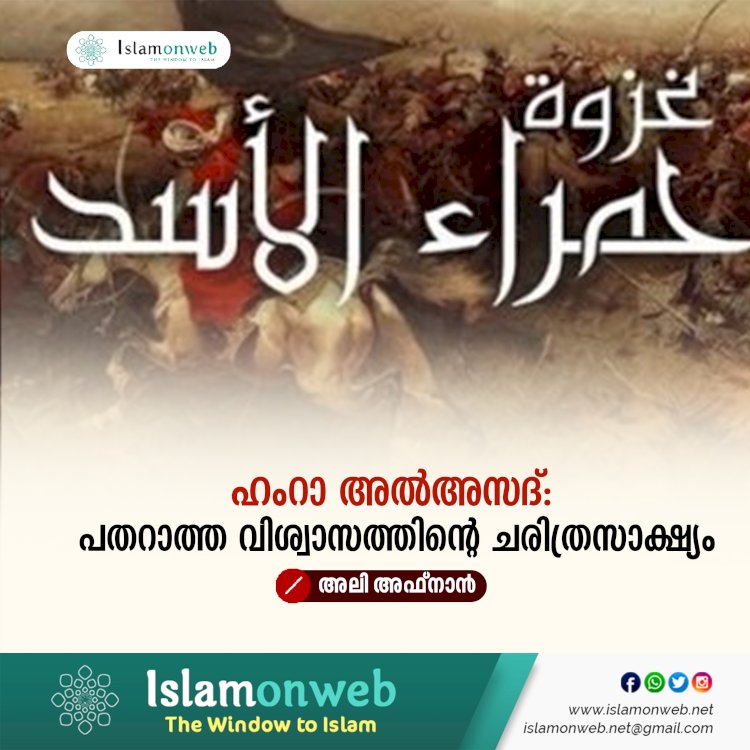 ഹംറാ അൽഅസദ്: പതറാത്ത വിശ്വാസത്തിന്റെ ചരിത്രസാക്ഷ്യം