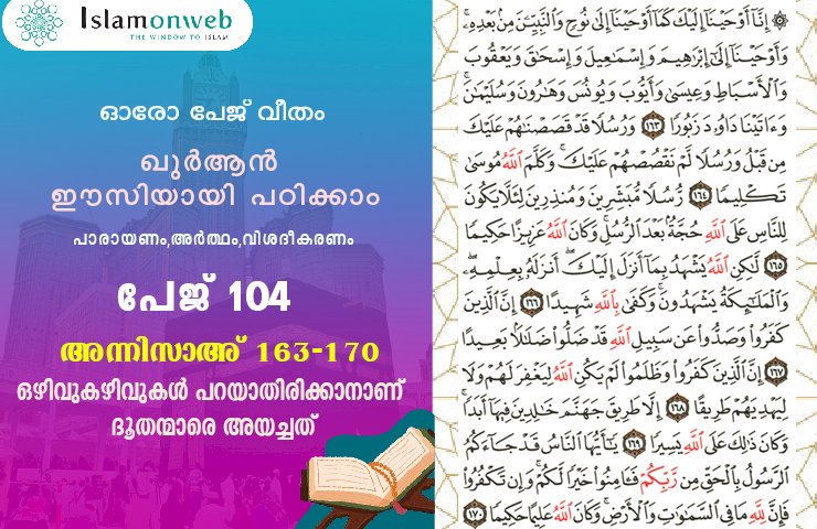 അധ്യായം 4. സൂറത്തുന്നിസാഅ് (Ayath 163-170) ഒഴിവുകഴിവുകള്‍ പറയാതിരിക്കാനാണ് ദൂതന്മാരെ അയച്ചത്