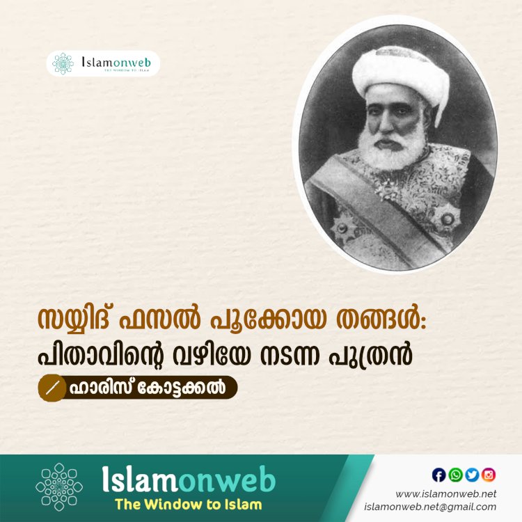 സയ്യിദ് ഫസൽ പൂക്കോയ തങ്ങൾ: പിതാവിന്റെ വഴിയേ നടന്ന പുത്രന്‍
