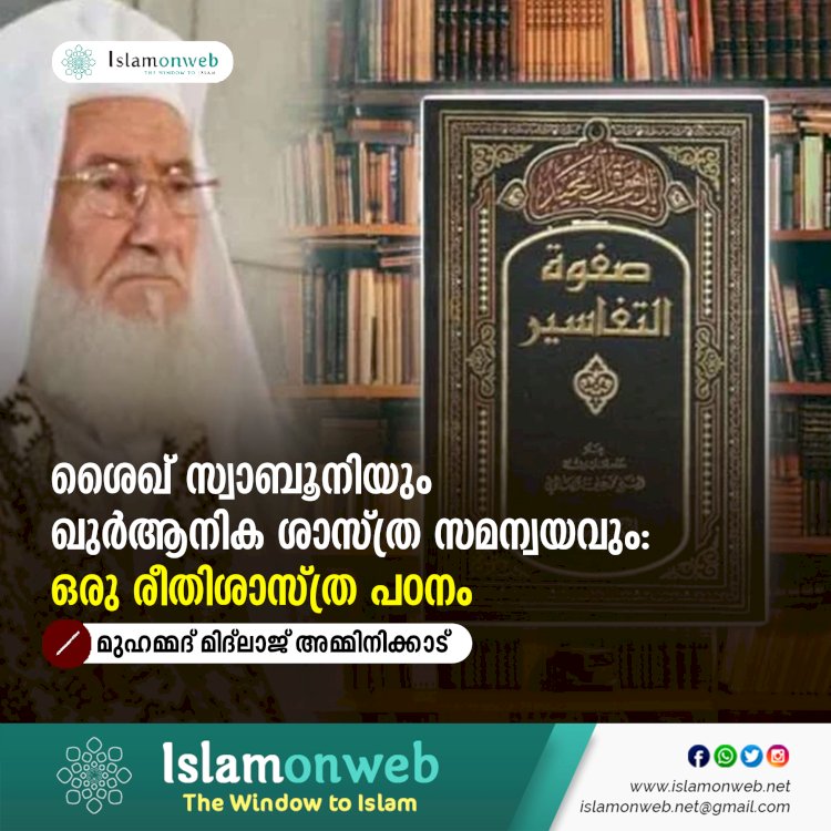 ശൈഖ് സ്വാബൂനിയും ഖുർആനിക ശാസ്ത്ര സമന്വയവും: ഒരു രീതിശാസ്ത്ര പഠനം