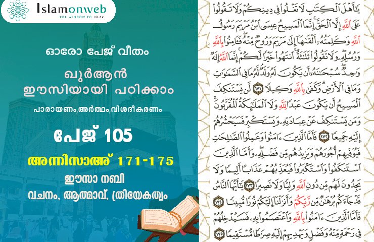 അധ്യായം 4. സൂറത്തുന്നിസാഅ് (Ayath 171-175) ഈസാ നബി – വചനം, ആത്മാവ്, ത്രിയേകത്വം