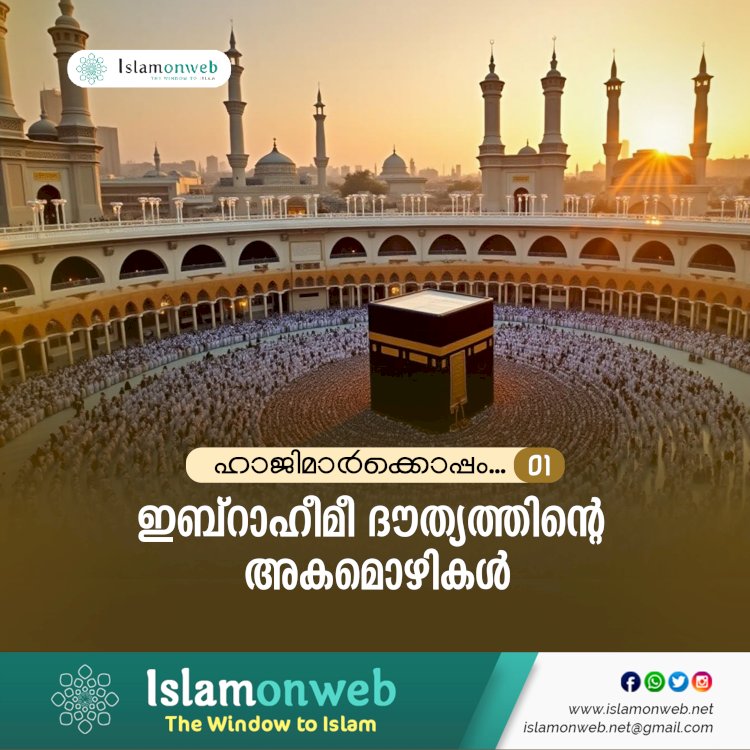ഹാജിമാര്‍ക്കൊപ്പം... 01- ഇബ്‌റാഹീമീ ദൗത്യത്തിന്റെ അകമൊഴികള്‍