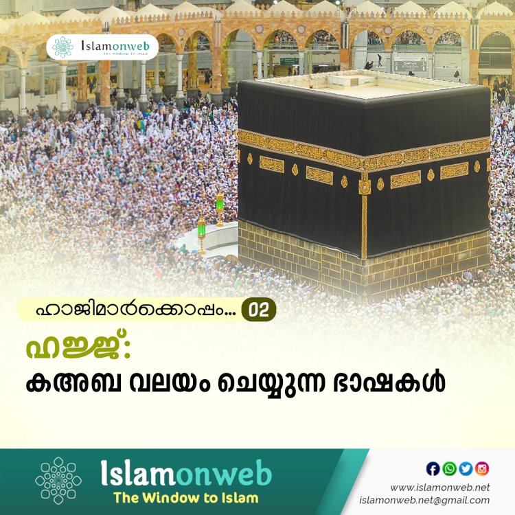 ഹാജിമാര്‍ക്കൊപ്പം... 02-ഹജ്ജ്: കഅബ വലയം ചെയ്യുന്ന ഭാഷകള്‍