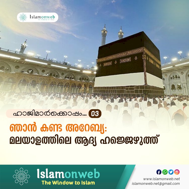 ഹാജിമാര്‍ക്കൊപ്പം...03- ഞാൻ കണ്ട അറേബ്യ: മലയാളത്തിലെ ആദ്യ ഹജ്ജെഴുത്ത്
