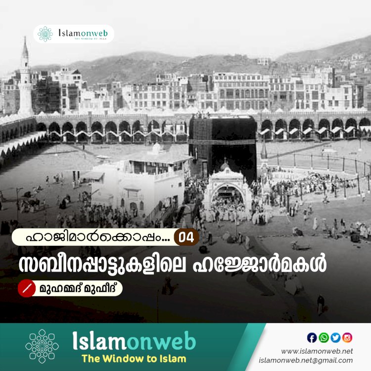 ഹാജിമാര്‍ക്കൊപ്പം...04-സബീനപ്പാട്ടുകളിലെ ഹജ്ജോർമകൾ