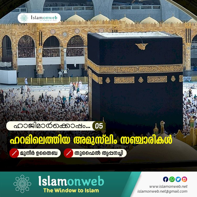 ഹാജിമാര്‍ക്കൊപ്പം...05-ഹറമിലെത്തിയ അമുസ്‍ലിം സഞ്ചാരികൾ