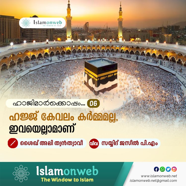ഹാജിമാര്‍ക്കൊപ്പം....06-ഹജ്ജ് കേവലം കര്‍മ്മമല്ല, ഇവയെല്ലാമാണ്