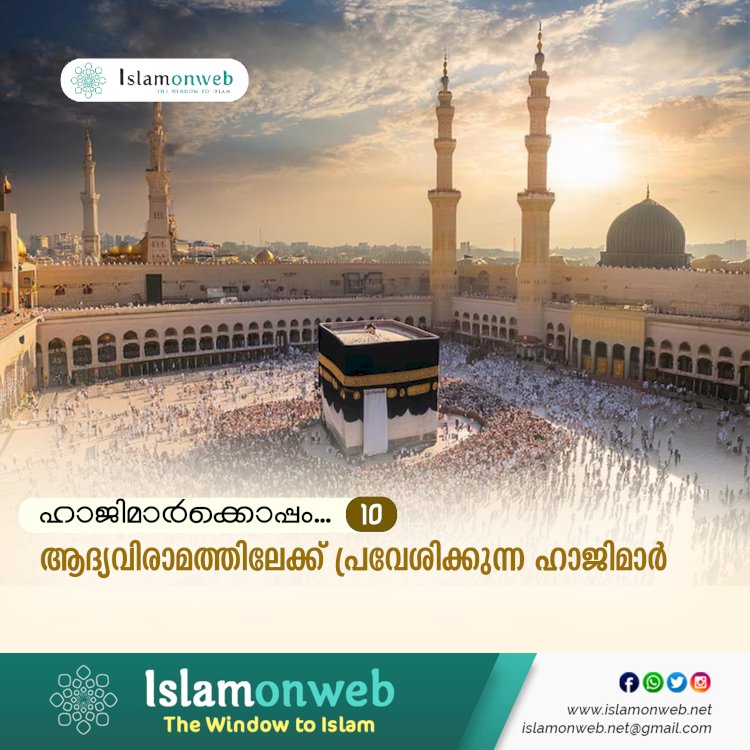 ഹാജിമാര്‍ക്കൊപ്പം ...10-ആദ്യവിരാമത്തിലേക്ക് പ്രവേശിക്കുന്ന ഹാജിമാര്‍