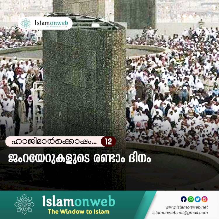 ഹാജിമാര്‍ക്കൊപ്പം...12- ജംറയേറുകളുടെ രണ്ടാം ദിനം
