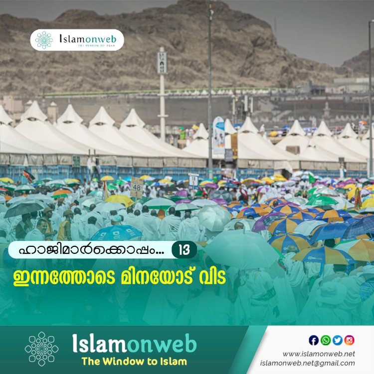 ഹാജിമാര്‍ക്കൊപ്പം...13-ഇന്നത്തോടെ മിനയോട് വിട