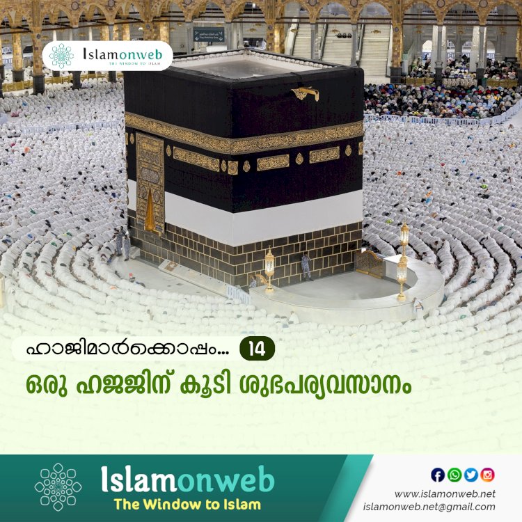 ഹാജിമാര്‍ക്കൊപ്പം...14-ഒരു ഹജജിന് കൂടി ശുഭപര്യവസാനം