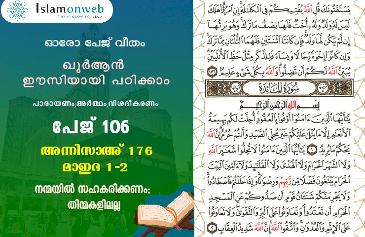 അധ്യായം 4. സൂറത്തുന്നിസാഅ് - (Ayath 176) 1 Aaya അധ്യായം 5. സൂറത്തുല്‍ മാഇദ (Ayath 1-2) നന്മയില്‍ സഹകരിക്കണം; തിന്മകളിലല്ല