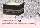 ഹാജിമാര്‍ക്കൊപ്പം...15-ഇബ്റാഹീമീ സമരം നമുക്കും തുടരാനാവട്ടെ...