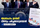 അബ്രഹാം ഉടമ്പടി വീണ്ടും ചര്‍ച്ചയാവുമ്പോള്‍