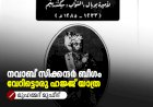 നവാബ് സിക്കന്ദര്‍ ബീഗം  വേറിട്ടൊരു ഹജ്ജ് യാത്ര