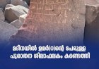 മദീനയിൽ ഉമർ(റ)ന്റെ പേരുള്ള പുരാതന ശിലാഫലകം കണ്ടെത്തി