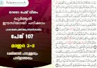 അധ്യായം 5. സൂറത്തുല്‍ മാഇദ (Ayath 3-5) ഭക്ഷിക്കാന്‍ പാടുള്ളതും പാടില്ലാത്തതും