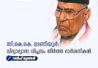 സി.കെ.കെ. മാണിയൂർ: വിദ്യാഭ്യാസ വിപ്ലവം തീർത്ത ദാർശനികൻ
