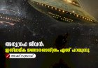 അന്യഗ്രഹ ജീവൻ: ഇസ്‌ലാമിക ജ്ഞാനശാസ്ത്രം എന്ത് പറയുന്നു
