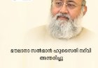 മൗലാനാ സൽമാൻ ഹുസൈനി നദ്‌വി അന്തരിച്ചു