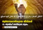 സ്വര്‍ഗ്ഗാവകാശികളായ ജീവികള്‍ 02: സ്വാലിഹ് നബിയുടെ ഒട്ടകം